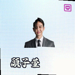 顾子萱