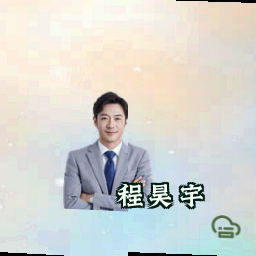 程昊宇